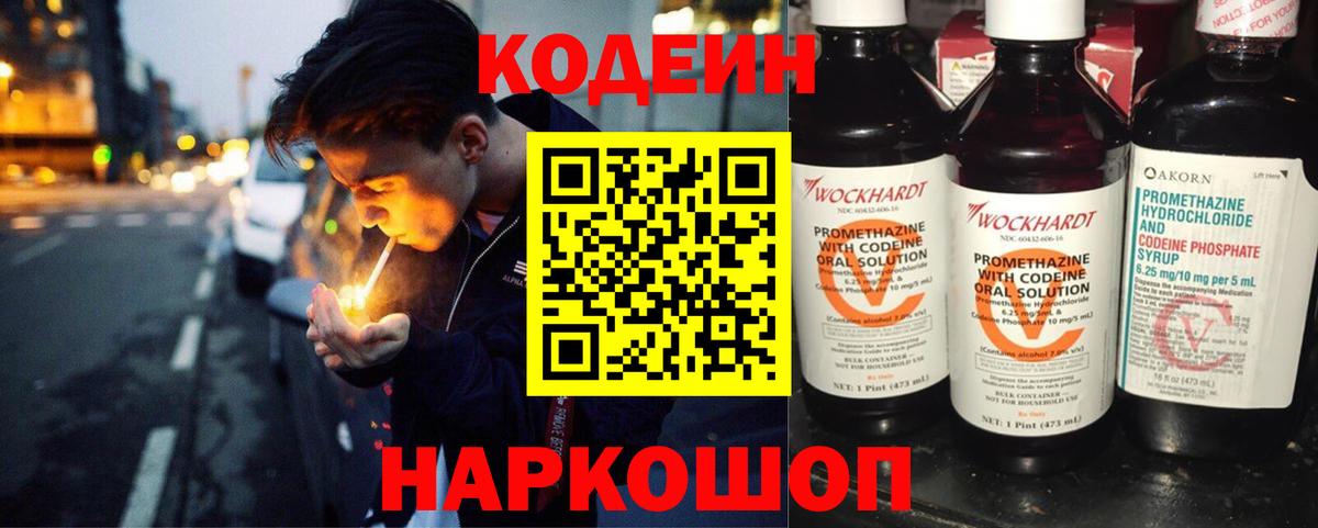 Codein напиток Lean (лин)  Вход с VPN  Люберцы 